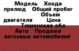  › Модель ­ Хонда прелюд › Общий пробег ­ 230 000 › Объем двигателя ­ 2 › Цена ­ 250 000 - Тюменская обл. Авто » Продажа легковых автомобилей   